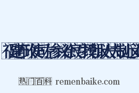福建布政使司左参议徐良彦授朝议大夫制近义词是什么意思的图片